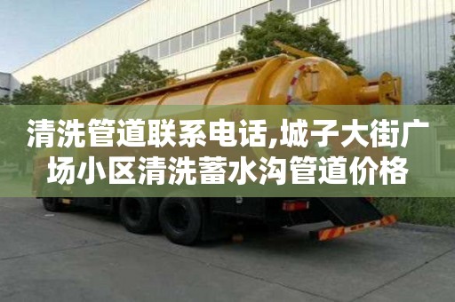 清洗管道联系电话,城子大街广场小区清洗蓄水沟管道价格