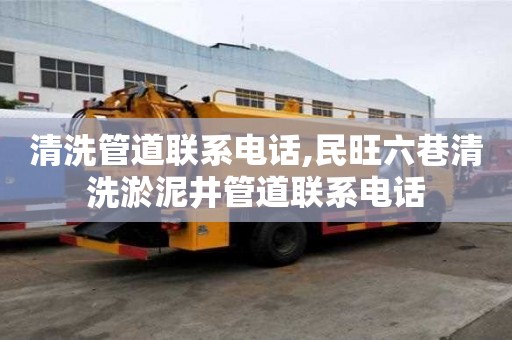 清洗管道联系电话,民旺六巷清洗淤泥井管道联系电话