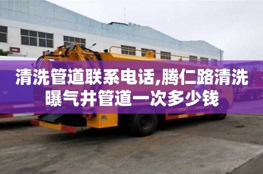 清洗管道联系电话,腾仁路清洗曝气井管道一次多少钱