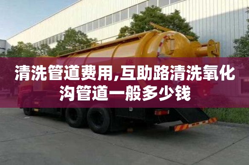 清洗管道费用,互助路清洗氧化沟管道一般多少钱