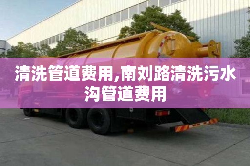 清洗管道费用,南刘路清洗污水沟管道费用