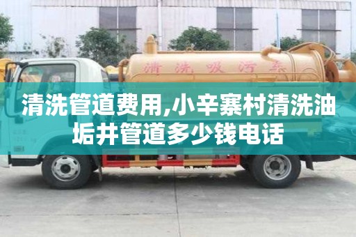 清洗管道费用,小辛寨村清洗油垢井管道多少钱电话