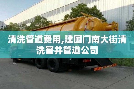 清洗管道费用,建国门南大街清洗窨井管道公司