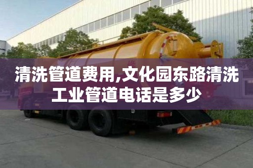 清洗管道费用,文化园东路清洗工业管道电话是多少