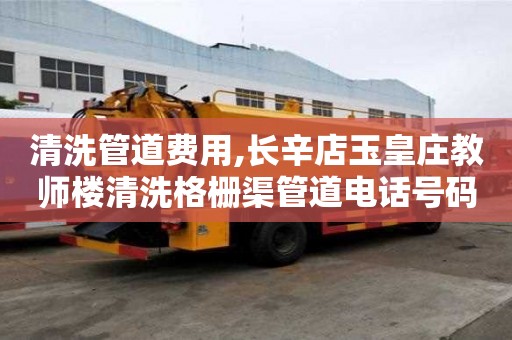 清洗管道费用,长辛店玉皇庄教师楼清洗格栅渠管道电话号码