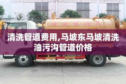 清洗管道费用,马坡东马坡清洗油污沟管道价格