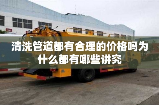 清洗管道都有合理的价格吗为什么都有哪些讲究