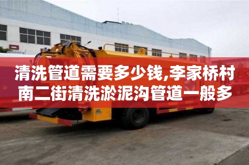 清洗管道需要多少钱,李家桥村南二街清洗淤泥沟管道一般多少钱