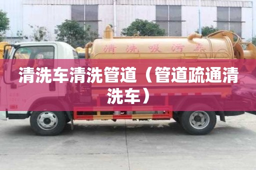清洗车清洗管道（管道疏通清洗车）