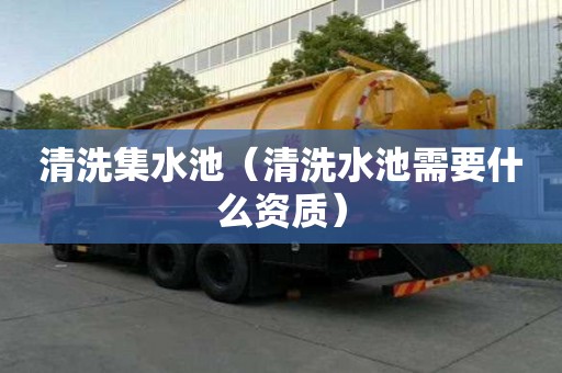 清洗集水池（清洗水池需要什么资质）