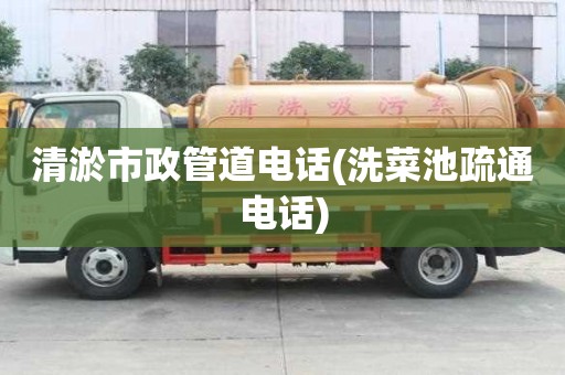 清淤市政管道电话(洗菜池疏通电话) 清淤市政管道电话(洗菜池疏通电话)