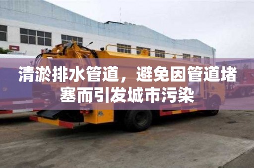 清淤排水管道，避免因管道堵塞而引发城市污染