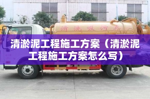 清淤泥工程施工方案（清淤泥工程施工方案怎么写）