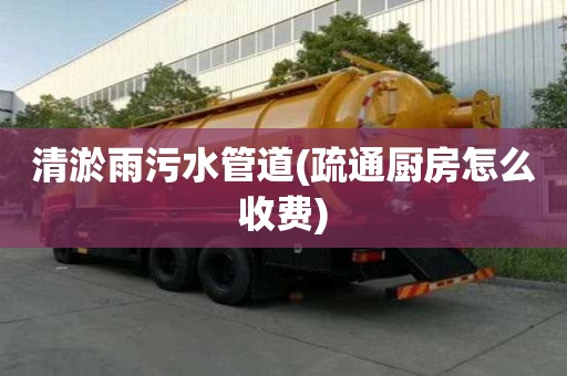 清淤雨污水管道(疏通厨房怎么收费) 清淤雨污水管道(疏通厨房怎么收费)