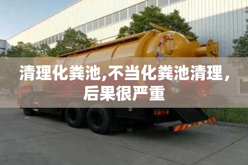 清理化粪池,不当化粪池清理，后果很严重