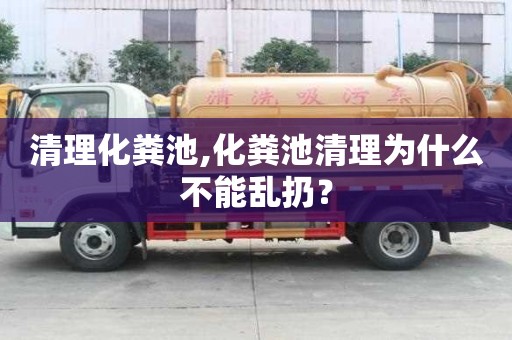 清理化粪池,化粪池清理为什么不能乱扔？
