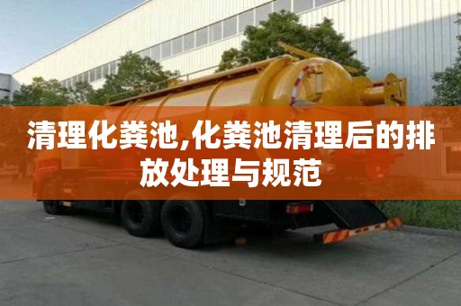 清理化粪池,化粪池清理后的排放处理与规范