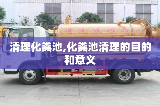 清理化粪池,化粪池清理的目的和意义