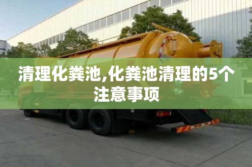 清理化粪池,化粪池清理的5个注意事项