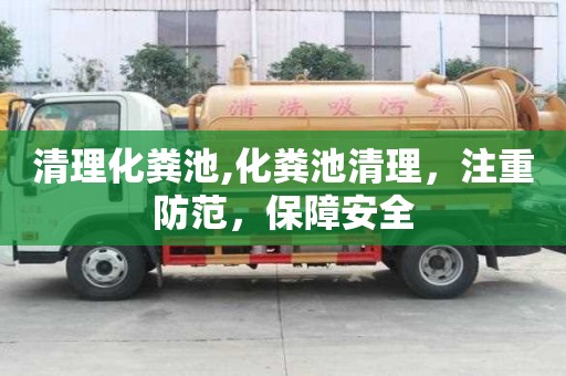 清理化粪池,化粪池清理，注重防范，保障安全