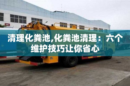 清理化粪池,化粪池清理：六个维护技巧让你省心