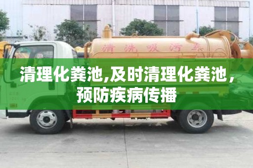清理化粪池,及时清理化粪池，预防疾病传播