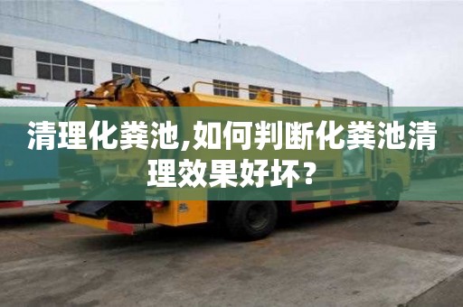 清理化粪池,如何判断化粪池清理效果好坏？