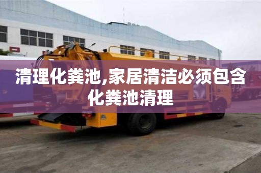 清理化粪池,家居清洁必须包含化粪池清理