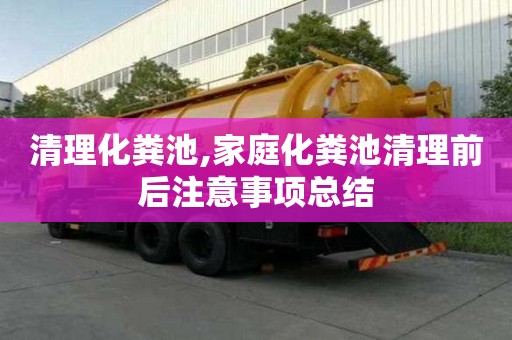 清理化粪池,家庭化粪池清理前后注意事项总结