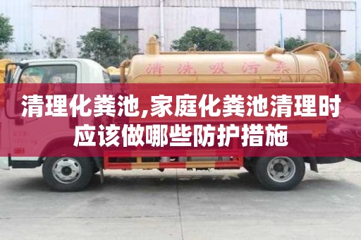 清理化粪池,家庭化粪池清理时应该做哪些防护措施