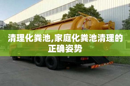 清理化粪池,家庭化粪池清理的正确姿势