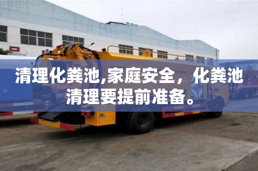 清理化粪池,家庭安全，化粪池清理要提前准备。