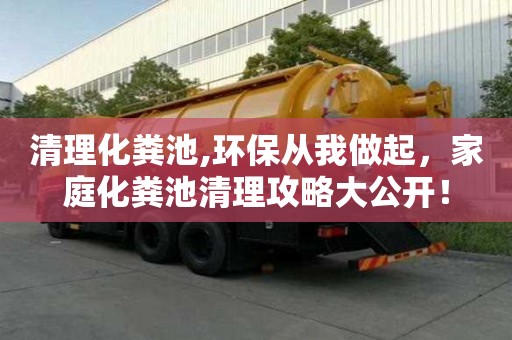 清理化粪池,环保从我做起，家庭化粪池清理攻略大公开！