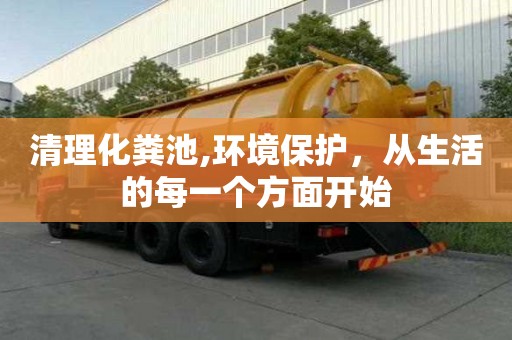 清理化粪池,环境保护，从生活的每一个方面开始