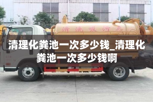 清理化粪池一次多少钱_清理化粪池一次多少钱啊