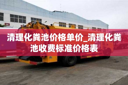清理化粪池价格单价_清理化粪池收费标准价格表