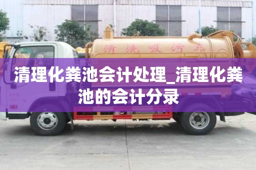 清理化粪池会计处理_清理化粪池的会计分录