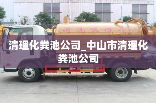 清理化粪池公司_中山市清理化粪池公司