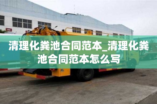 清理化粪池合同范本_清理化粪池合同范本怎么写