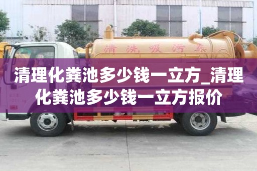 清理化粪池多少钱一立方_清理化粪池多少钱一立方报价