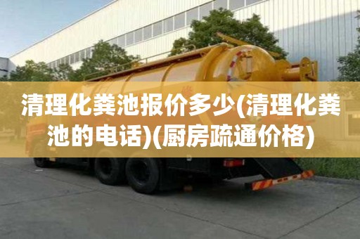 清理化粪池报价多少(清理化粪池的电话)(厨房疏通价格)