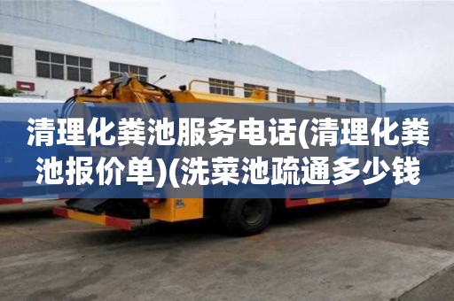清理化粪池服务电话(清理化粪池报价单)(洗菜池疏通多少钱)