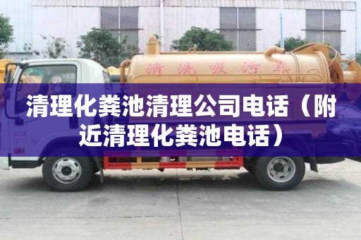 清理化粪池清理公司电话（附近清理化粪池电话）