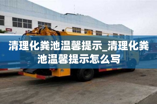 清理化粪池温馨提示_清理化粪池温馨提示怎么写