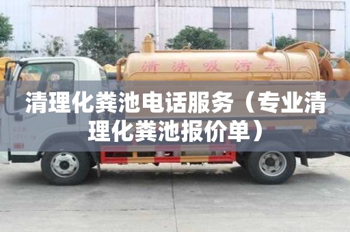 清理化粪池电话服务（专业清理化粪池报价单）