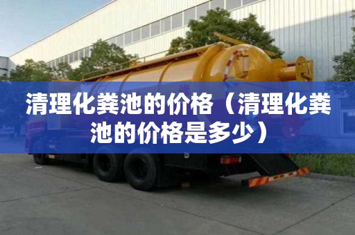 清理化粪池的价格（清理化粪池的价格是多少）