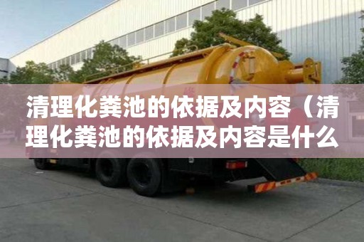 清理化粪池的依据及内容（清理化粪池的依据及内容是什么）