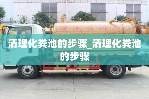 清理化粪池的步骤_清理化粪池的步骤