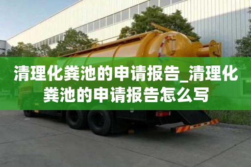 清理化粪池的申请报告_清理化粪池的申请报告怎么写
