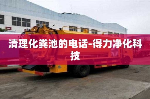 清理化粪池的电话-得力净化科技